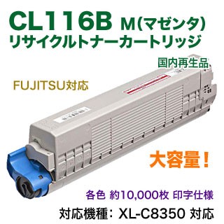 FUJITSU／富士通 CL116B （マゼンタ） 大容量 リサイクルトナー 国内再生品 （FUJITSU Printer XL-C8350 対応）の通販は 9,344円