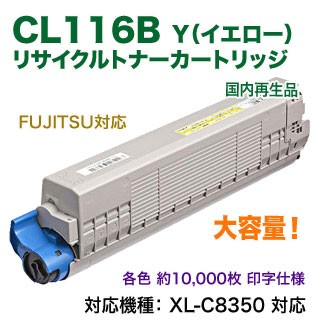 FUJITSU／富士通 CL116B （イエロー） 大容量 リサイクルトナー 国内再生品 （FUJITSU Printer XL-C8350 対応）