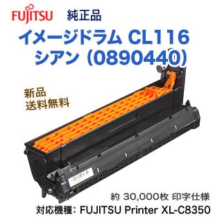 FUJITSU／富士通 CL116 シアン （0890440） イメージドラム 純正品 新品 （FUJITSU Printer XL-C8350 対応）