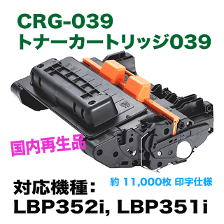 Canon／キヤノン トナーカートリッジ039 リサイクルトナー CRG-039 (Satera LBP352i, LBP351i 対応)