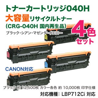 リサイクル 4色セット】 Canon／キヤノン リサイクルトナー