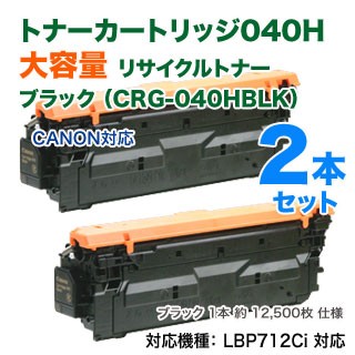 【ブラック 2本セット】 Canon／キヤノン リサイクルトナーカートリッジ040H ブラック （CRG-040HBLK） 大容量 国内再生品