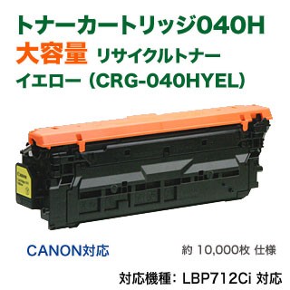 Canon／キヤノン リサイクルトナーカートリッジ040H イエロー （CRG-040HYEL） 大容量 国内再生品 （LBP712Ci 対応）の通販は