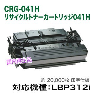 Canon／キヤノン リサイクルトナーカートリッジ041H (CRG-041H