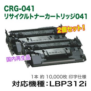 【2本セット】Canon／キヤノン リサイクルトナーカートリッジ041 (CRG-041) （LBP312i 対応） 国内再生品