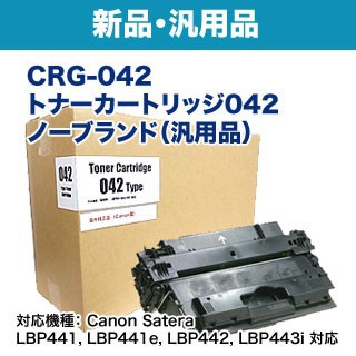 Canon／キヤノン トナーカートリッジ042 （CRG-042） ノーブランド新品