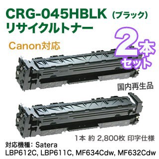 ブラック 2本セット】 Canon／キヤノン トナーカートリッジ 045H （CRG