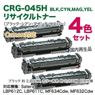 4色セット】 Canon／キヤノン トナーカートリッジ 045H （CRG-045H） 大容量 （黒・青・赤・黄） リサイクルトナーの通販はau  PAY マーケット - 良品トナー ａｕ ＰＡＹ マーケット店 | au PAY マーケット－通販サイト