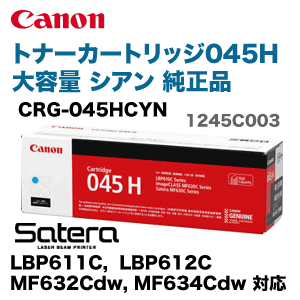 キヤノン トナーカートリッジ045H シアン 大容量 純正品（CRG-045HCYN) (LBP611C, LBP611CS, LBP612C, MF632Cdw, MF634Cdw 対応)の通販は