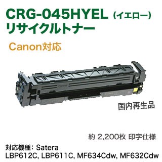 Canon／キヤノン トナーカートリッジ 045H （CRG-045HYEL） 大容量 （イエロー） リサイクルトナー 国内再生品