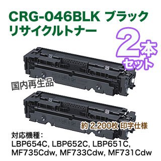 キヤノン トナーカートリッジ 046 （CRG-046BLK） ブラック ×2本