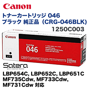 キヤノン トナーカートリッジ 046 ブラック 純正品（LBP654C, LBP652C, LBP651C, MF735Cdw, MF733Cdw, MF731Cdw 対応）