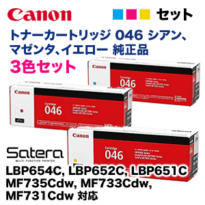 【3色セット】キヤノン トナーカートリッジ 046 (青・赤・黄) 純正品（LBP654C, LBP652C, LBP651C, MF735Cdw, MF733Cdw, MF731Cdw 対応）
