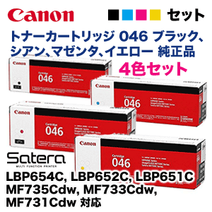 【4色セット】キヤノン トナーカートリッジ 046（黒・青・赤・黄） 純正品（LBP654C, LBP652C, LBP651C, MF735Cdw, MF733Cdw, MF731Cdw 対応）