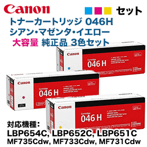 3色セット】キヤノン トナーカートリッジ 046H 大容量 シアン