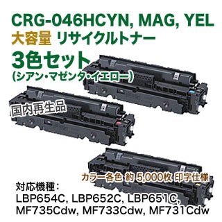 【3色セット】キヤノン トナーカートリッジ 046H （CRG-046H） 大容量 （青・赤・黄） リサイクル品 （LBP654C,LBP652C,LBP651C,MF735Cdw,MF733Cdw,MF731Cdw）