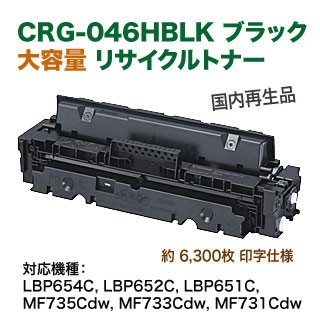 キヤノン トナーカートリッジ 046H （CRG-046HBLK） ブラック 大容量 リサイクルトナー （LBP654C, LBP652C, LBP651C, MF735Cdw, MF733Cdw, MF731Cdw 対応）