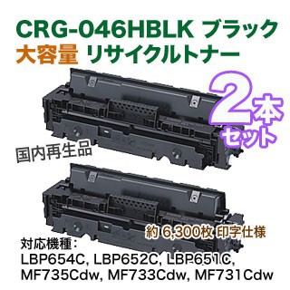 2本セット】 キヤノン トナーカートリッジ 046H （CRG-046HBLK） ブラック 大容量 リサイクルトナー （LBP654C