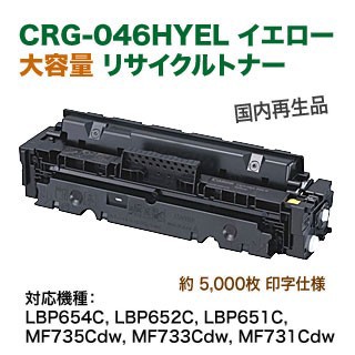 キヤノン トナーカートリッジ 046H （CRG-046HYEL） イエロー 大容量