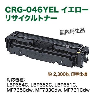 キヤノン トナーカートリッジ 046 （CRG-046YEL） イエロー リサイクルトナー （LBP654C, LBP652C, LBP651C, MF735Cdw, MF733Cdw, MF731Cdw 対応） 【送料無料】