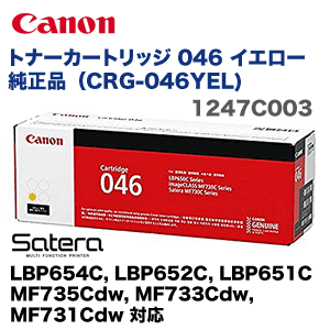 キヤノン トナーカートリッジ 046 イエロー 純正品（LBP654C, LBP652C, LBP651C, MF735Cdw, MF733Cdw, MF731Cdw 対応）