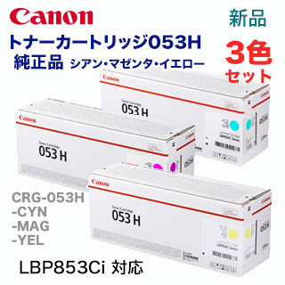 3色セット】キヤノン トナーカートリッジ053H シアン・マゼンタ 