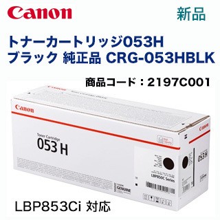 キヤノン トナーカートリッジ053H ブラック 純正品 (CRG-053HBLK) (2197C001) （LBP853Ci 対応）