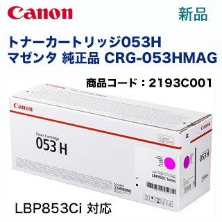 キヤノン トナーカートリッジ 053HCRG-053HMAG マゼンタ 大容量 2193C001 1個 国産再生品トナーカートリッジ053H CRG-053HMAG