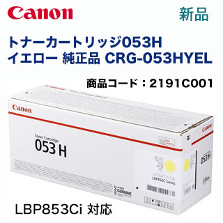 キヤノン トナーカートリッジ053H イエロー 純正品 (CRG-053HYEL) (2191C001) （LBP853Ci 対応）