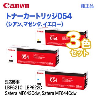 【純正品 3色セット】 Canon／キヤノン トナーカートリッジ054 シアン・マゼンタ・イエロー （CRG-054）