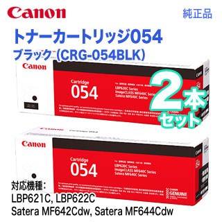 【純正品 ブラック2本セット】 Canon／キヤノン トナーカートリッジ054 ブラック （CRG-054BLK） 3024C003の通販は