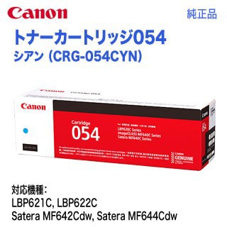 Canon／キヤノン トナーカートリッジ054 シアン （CRG-054CYN