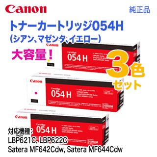 純正品 3色セット】 Canon／キヤノン トナーカートリッジ054H 大容量 