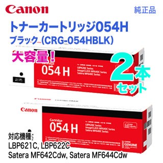 【純正品 ブラック2本セット】 Canon／キヤノン トナーカートリッジ054H 大容量 ブラック （CRG-054HBLK） 3028C003
