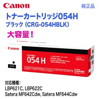 Canon／キヤノン トナーカートリッジ054H 大容量 ブラック （CRG-054HBLK） 3028C003 純正品
