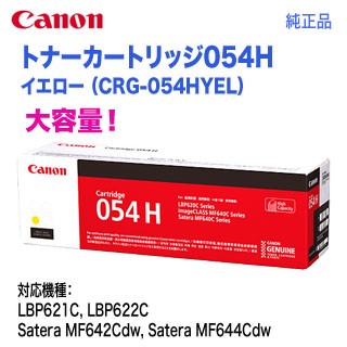 Canon／キヤノン トナーカートリッジ054H 大容量 イエロー （CRG-054HYEL） 3025C003 純正品の通販は