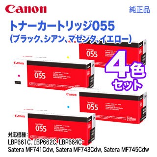 【純正品 4色セット】 Canon／キヤノン トナーカートリッジ055 ブラック・シアン・マゼンタ・イエロー （CRG-055）