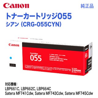 Canon／キヤノン トナーカートリッジ055 シアン （CRG-055CYN） 3015C003 純正品の通販は