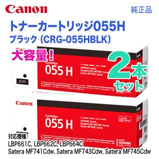 Canon 055 H トナーカートリッジ2個セット 新品 Canon 055 H トナー