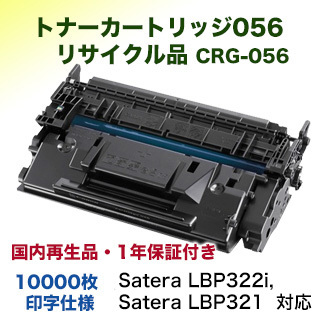 キヤノン トナーカートリッジ056 （CRG-056）リサイクル品 3007C003 サステナブル （Satera LBP322i, LBP321 対応）