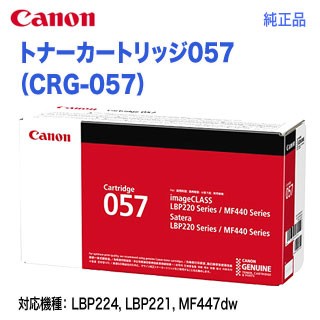 Canon／キヤノン トナーカートリッジ057 （CRG-057） 3009C003 純正品 新品 （Satera LBP224, LBP221, MF447dw, MF457dw 対応）