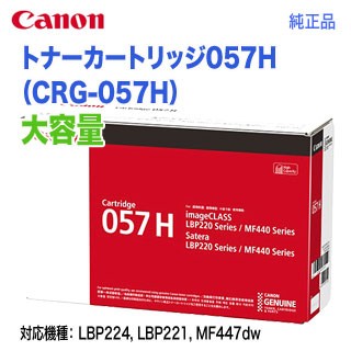 Canon／キヤノン トナーカートリッジ057H （CRG-057H） 大容量 3010C003 純正品 新品 （Satera LBP224, LBP221, MF447dw, MF457dw 対応）