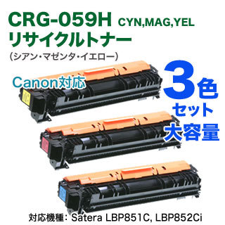【カラー3色セット】 Canon／キヤノン トナーカートリッジ 059H （CRG-059H） 大容量 （青・赤・黄） リサイクルトナー 国内再生品の通販は 40,400円