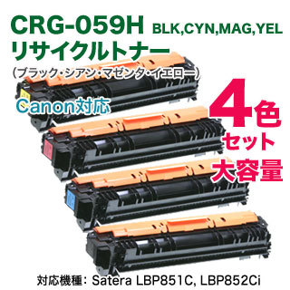 【4色セット】 Canon/キヤノン トナーカートリッジ 059H (CRG-059H) 大容量 (黒・青・赤・黄) リサイクルトナー 国内再生品
