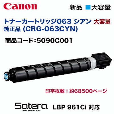 【大容量】キヤノン トナーカートリッジ063 シアン 純正品・新品 5089C001 (A3 レーザービーム プリンタ LBP961Ci 対応）※使用済みトナーボトル 無料回収OK! 69,300円