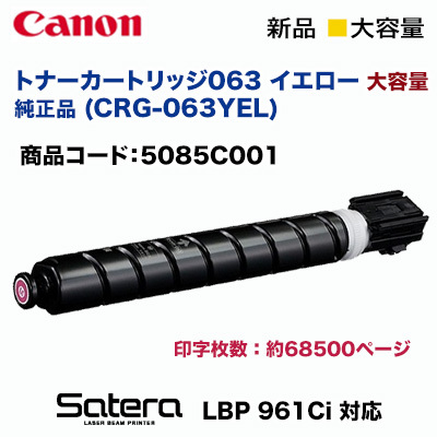 【大容量】キヤノン トナーカートリッジ063 イエロー 純正品・新品 5085C001 (A3 レーザービーム プリンタ LBP961Ci 対応）※使用済みトナーボトル 無料回収OK! 69,300円