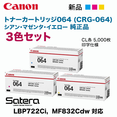 【純正品 カラー3色セット】 Canon／キヤノン トナーカートリッジ064 シアン・マゼンタ・イエロー （CRG-064） 40,300円