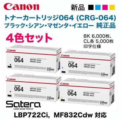 純正品 4色セット】 Canon／キヤノン トナーカートリッジ064 ブラック