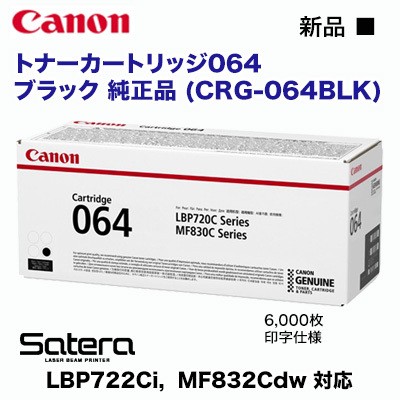 Canon／キヤノン トナーカートリッジ064 ブラック 純正品 （CRG-064BLK） （LBP722Ci Satera MF832Cdw 対応）