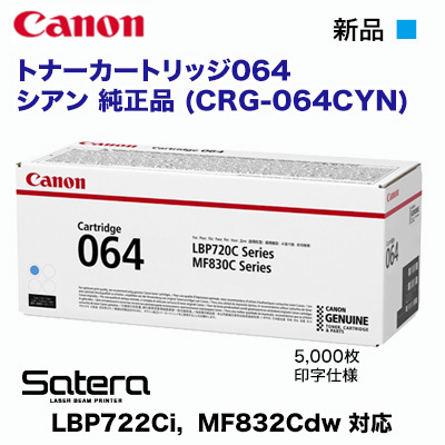 Canon／キヤノン トナーカートリッジ064 シアン 純正品 （CRG-064CYN）